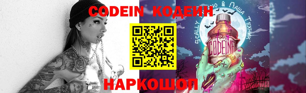Кодеин Purple Drank  Вход с VPN  Гатчина 
